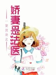 一宠成瘾娇妻是法医