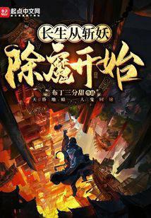 大齐除妖人原名叫什么
