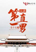 大清第一直男全文