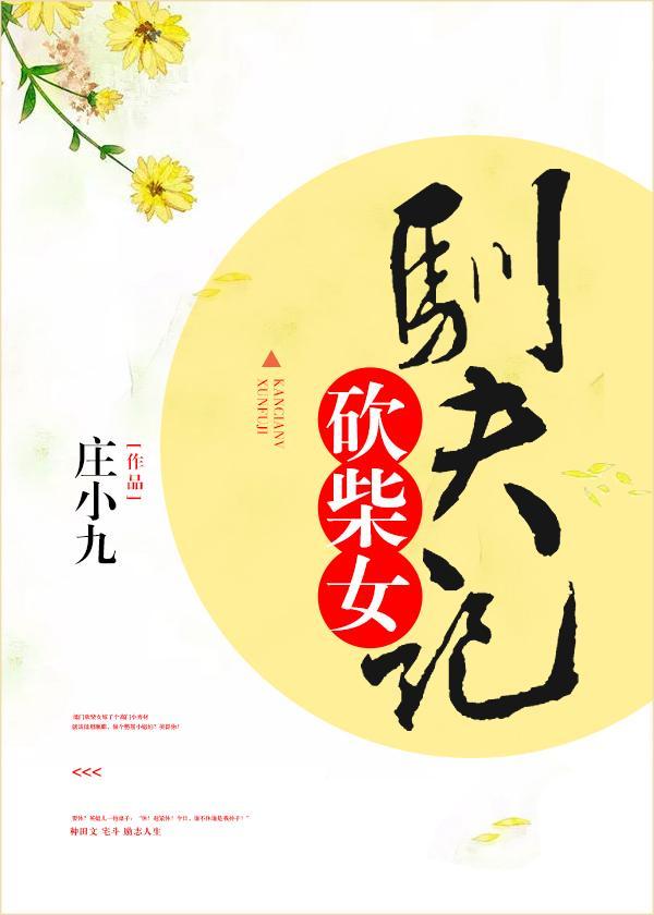 砍柴视频