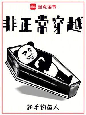 非正常穿越免费阅读