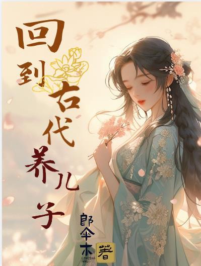 穿越古代养孩子