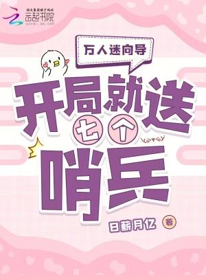 万人迷正确生存指南