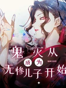 我在鬼灭之刃开宝