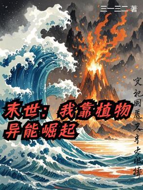 末世我用植物控制地球