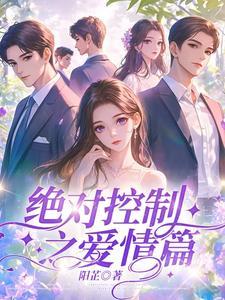 绝对控制讲的是什么