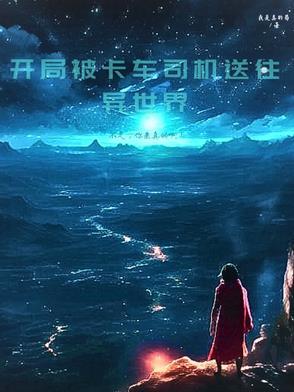 主角是卡车司机的