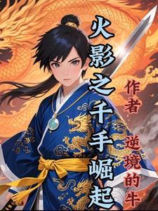 火影之千手一族