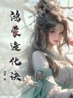鸿蒙造化决和三生决
