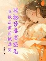 一错成婚孕妻别想逃