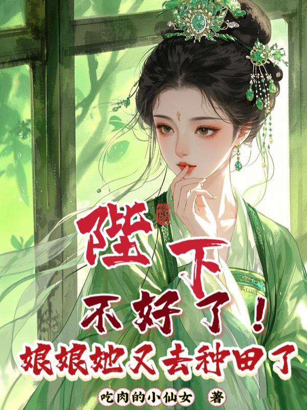 不好了!娘娘她又去种田了