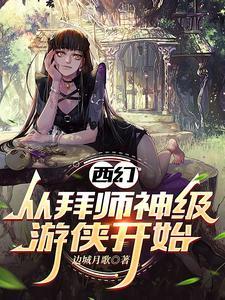成为游侠的我