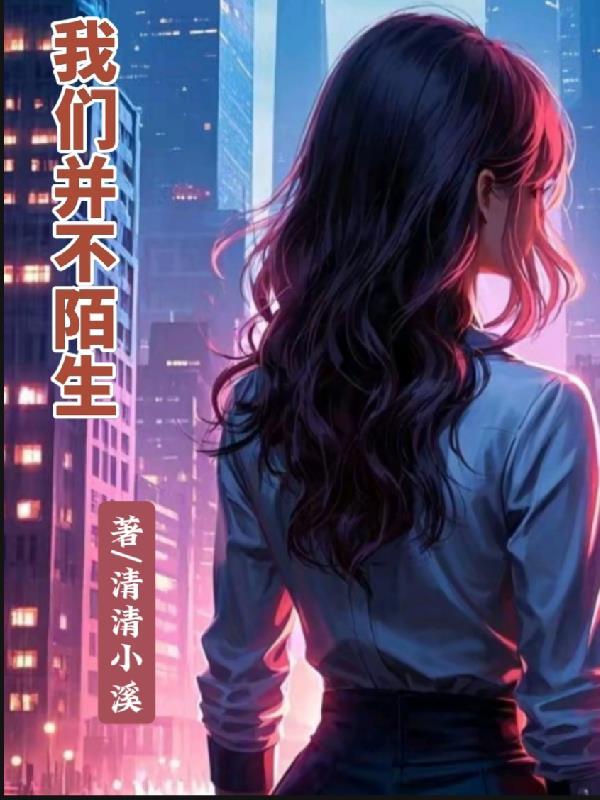 我们并不陌生 原唱