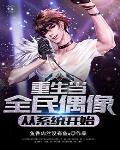 重生全民偶像是我老攻在线阅读