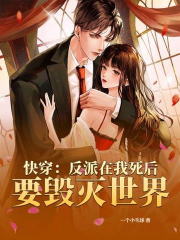 快穿之我死后反派