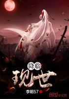 网游之降临现世