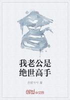 救命我老公是绝世高手