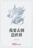 我想创造一个世界