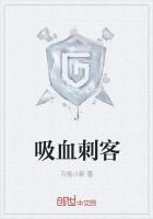 吸血刺客4在线观看