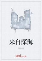 来自深海的他 上苍