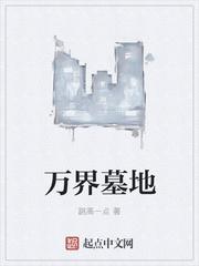 墓地续费10万