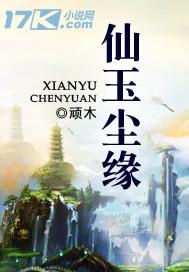 仙玉尘缘主角