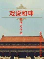 和珅唱京剧