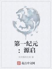 第一纪元是什么
