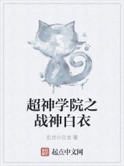 超神学院之战神传说