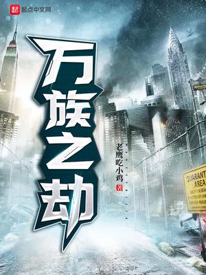 万族之劫笔趣阁全文免费阅读