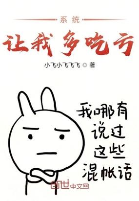 系统让我多吃亏最新章节