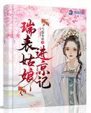 瑞表姑娘进京记txt免费