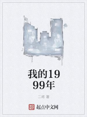 我的1999二将