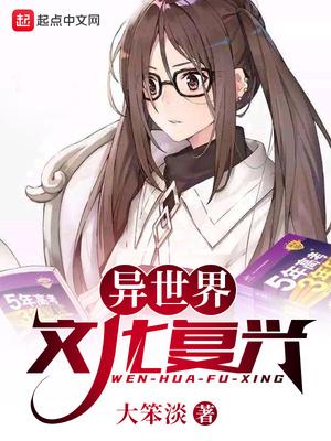 在异界发展文化的