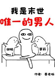 我是末世唯一的男人免费阅读