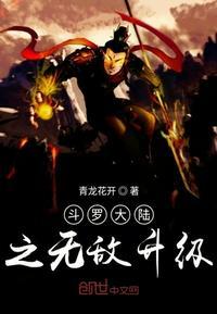 斗罗大陆之无敌升级 最新章节 无弹窗