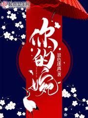 你的婉儿呀