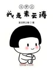 斗罗之我是素云涛斗罗