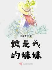 她就是我的妹妹