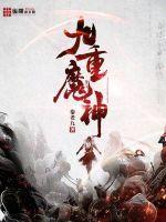 重之魔神九江