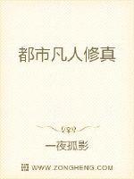 都市凡人流修仙