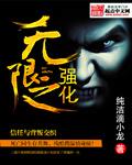 无限强化天赋