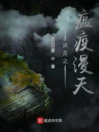 洪荒之瘟疫漫天在线阅读
