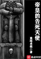 帝皇的告死天使剧情
