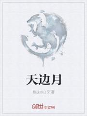 生个蛋吧天边月