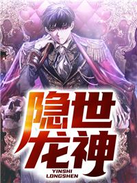 隐世龙神全文免费阅读主角厨神