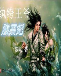 御兽医仙病娇王爷腹黑妃免费阅读全文