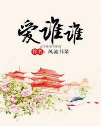 爱谁谁在线观看完整版