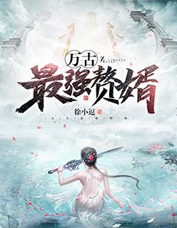 万古最强赘婿姜寒几个女主