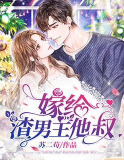 嫁给渣男他小舅